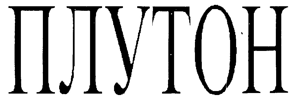 ПЛУТОН
