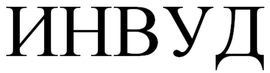 ИНВУД