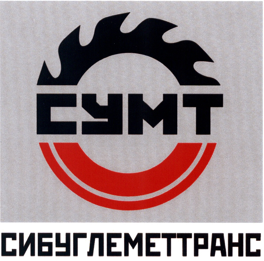 СИБУГЛЕМЕТТРАНС СУМТ