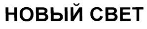 НОВЫЙ СВЕТ