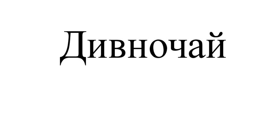 Дивночай