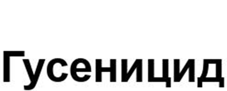 Гусеницид