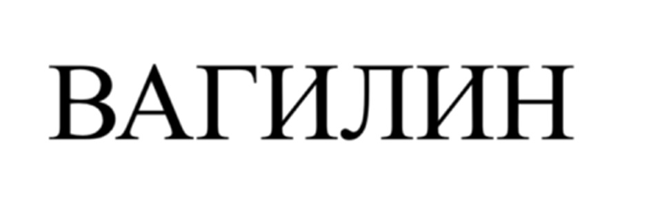 ВАГИЛИН