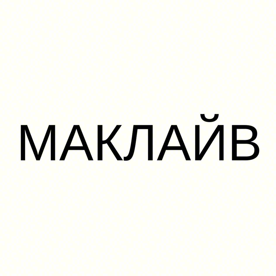 МАКЛАЙВ