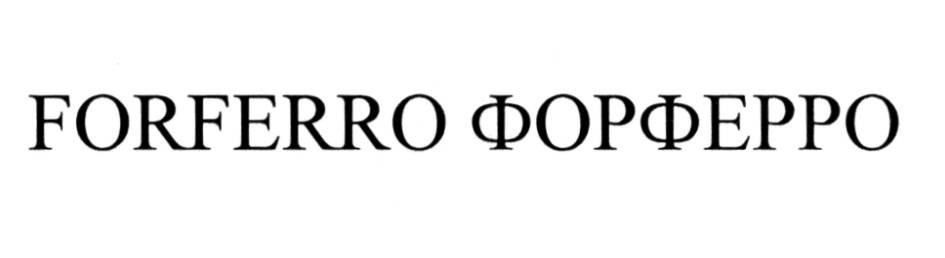 FORFERRO ФОРФЕРРО