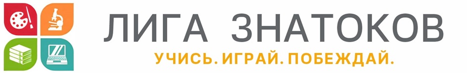 ЛИГА ЗНАТОКОВ УЧИСЬ.ИГРАЙ.ПОБЕЖДАЙ.