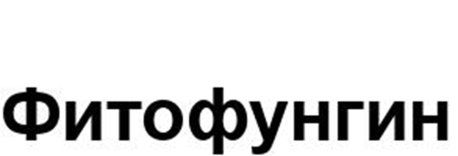 Фитофунгин