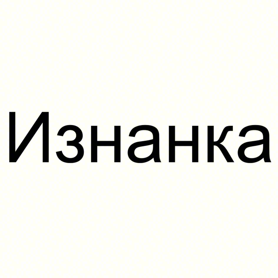 Изнанка