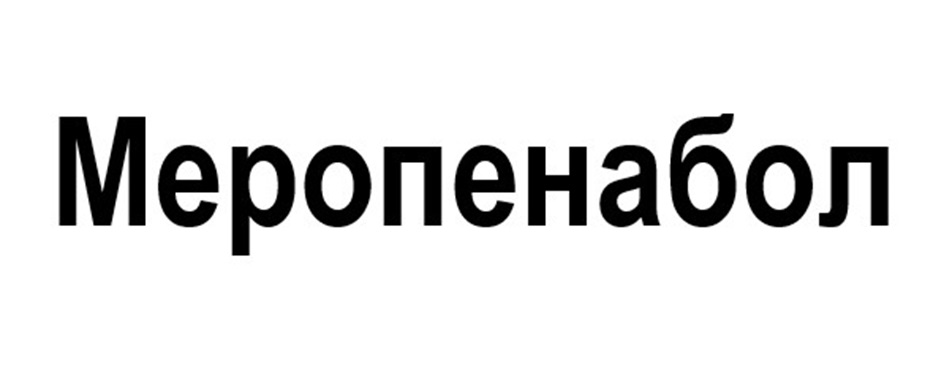 Меропенабол
