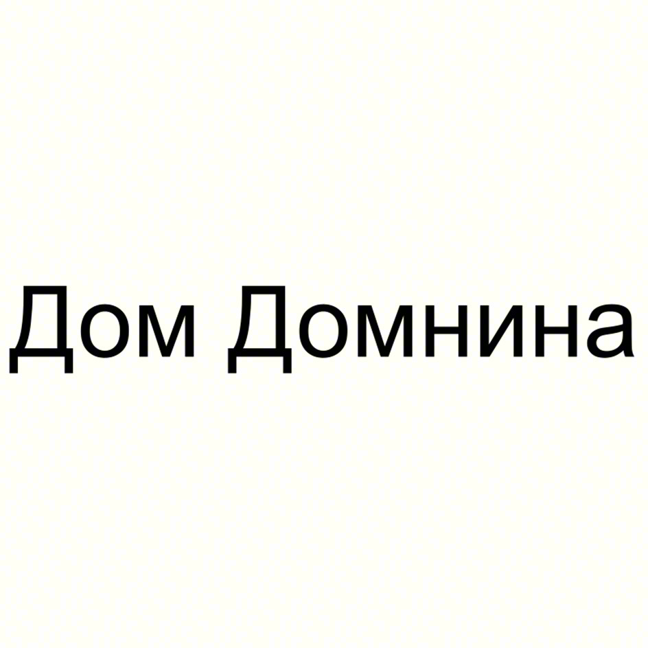 Дом Домнина