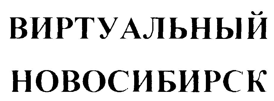 ВИРТУАЛЬНЫЙ НОВОСИБИРСК