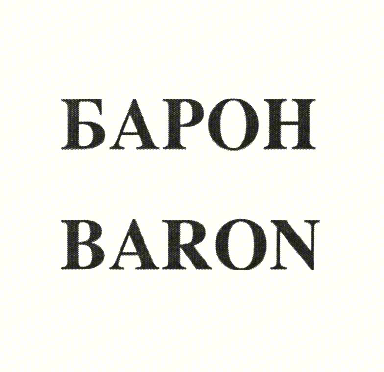 БАРОН BARON