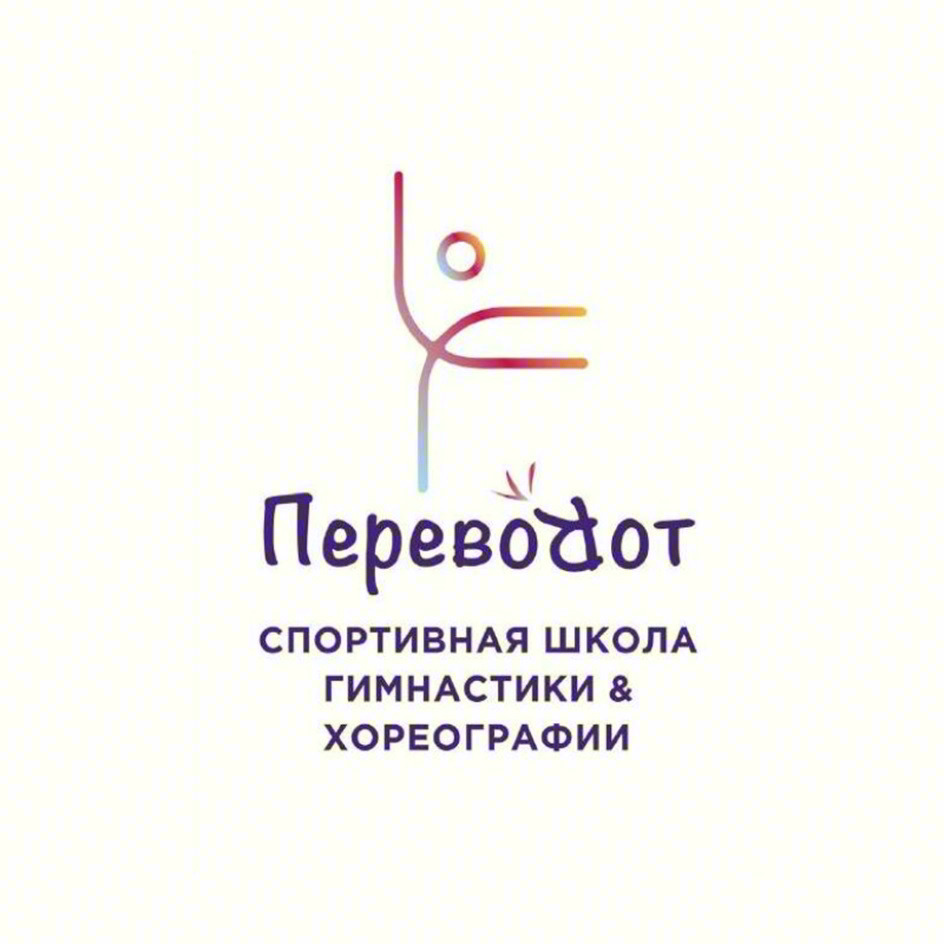 Переводот СПОРТИВНАЯ ШКОЛА ГИМНАСТИКИ & ХОРЕОГРАФИИ