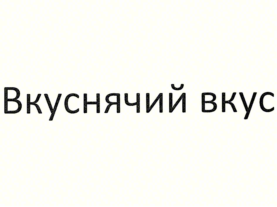 Вкуснячий вкус