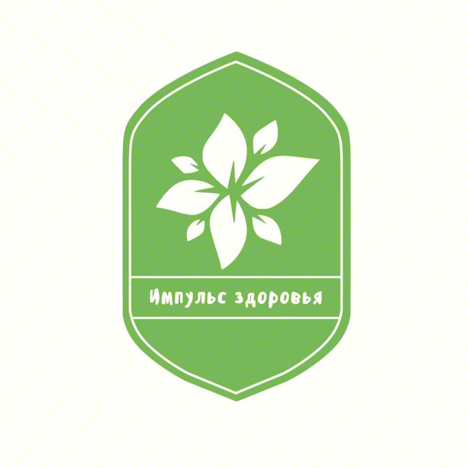 импульс здоровья