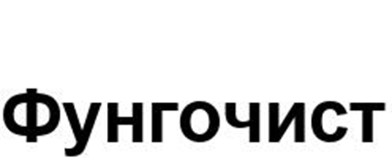 ФунгоЧист