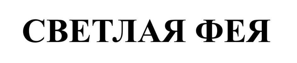 СВЕТЛАЯ ФЕЯ