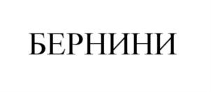 БЕРНИНИ