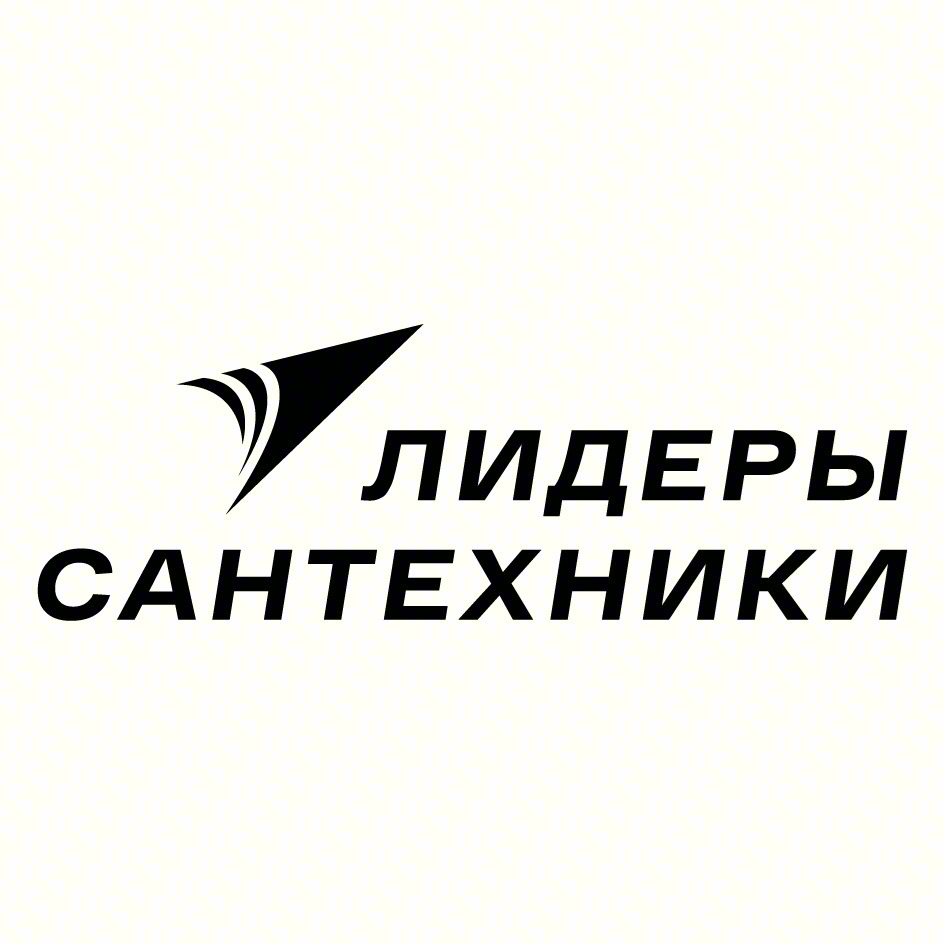 ЛИДЕРЫ САНТЕХНИКИ