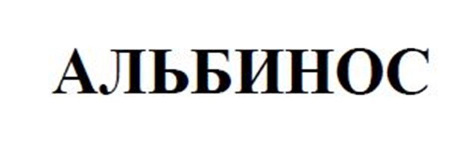 АЛЬБИНОС