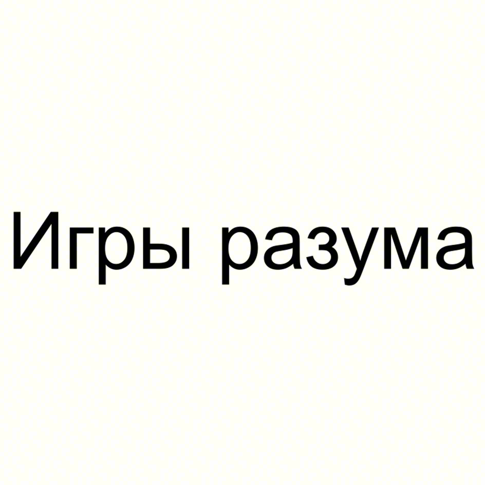 Игры разума