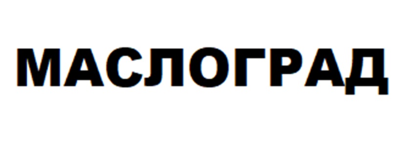 МАСЛОГРАД