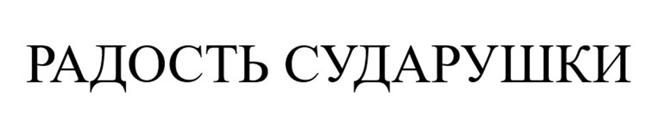 Изображение товарного знака (изобразительный знак)
