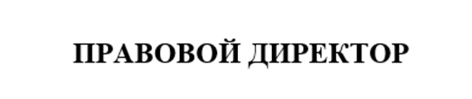ПРАВОВОЙ ДИРЕКТОР