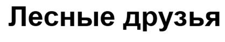 Лесные друзья