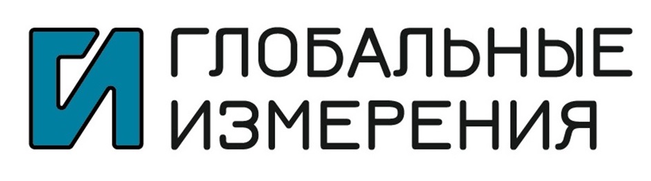 ГЛОБАЛЬНЫЕ ИЗМЕРЕНИЯ
