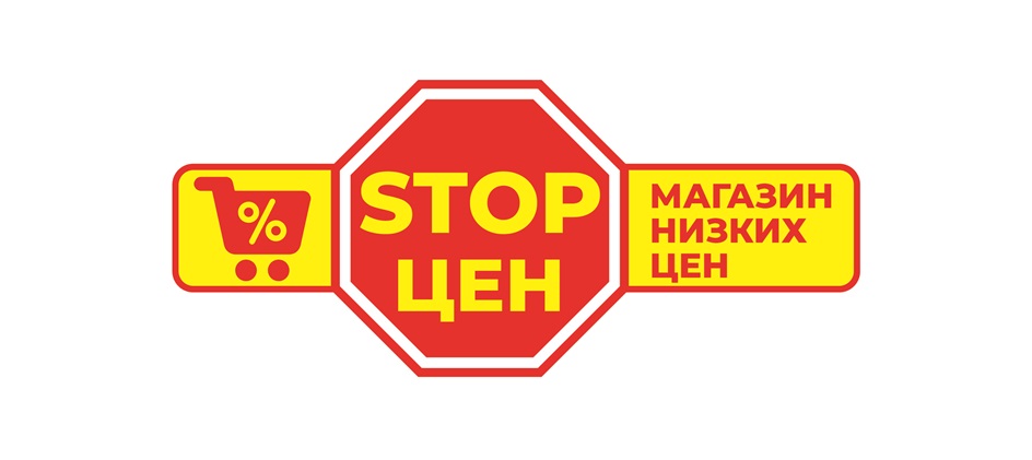 STOP ЦЕН МАГАЗИН НИЗКИХ ЦЕН