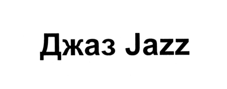 Джаз Jazz