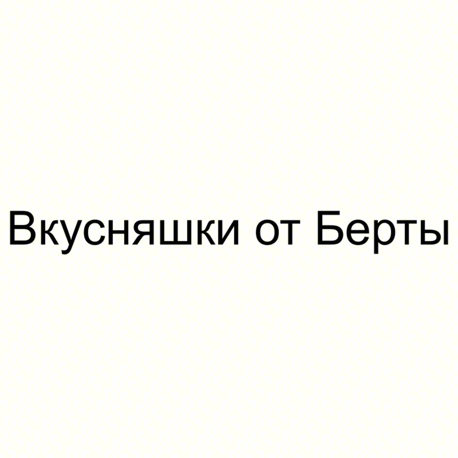 Вкусняшки от Берты