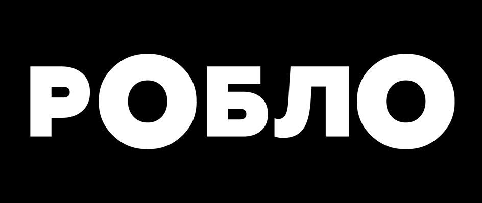 РОБЛО