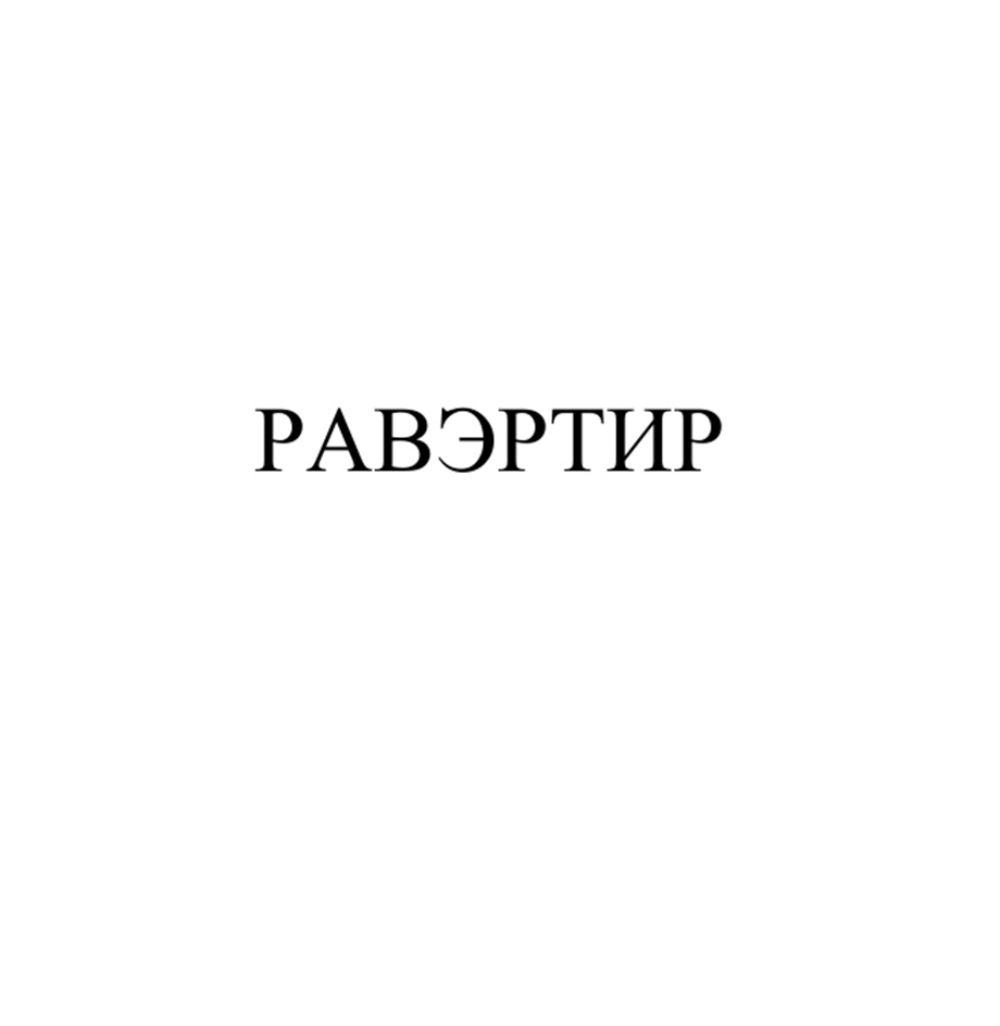 Изображение товарного знака (изобразительный знак)