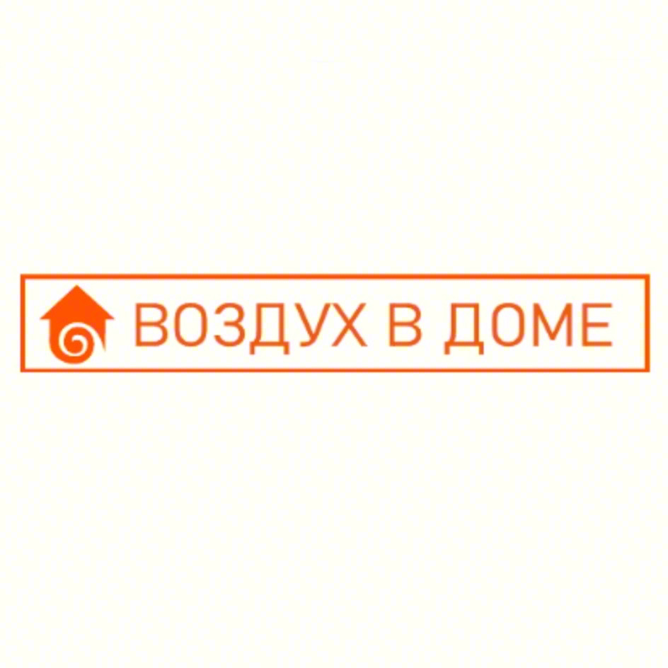 ВОЗДУХ В ДОМЕ