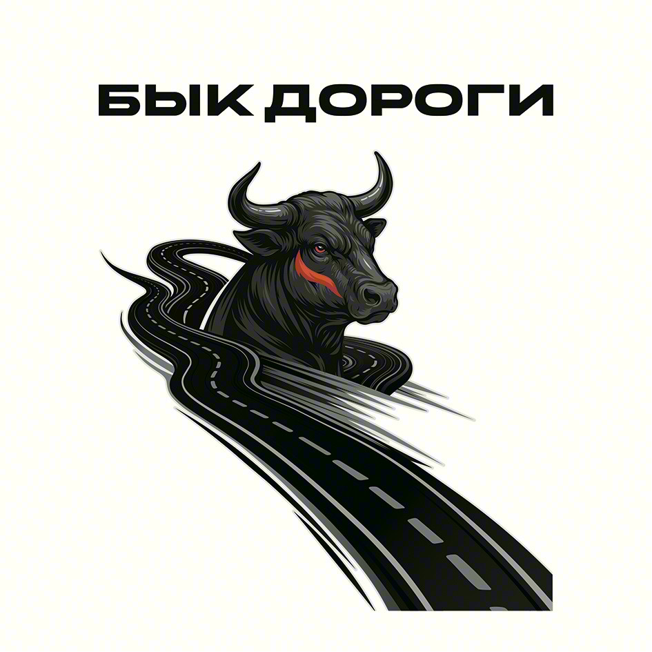 БЫК ДОРОГИ