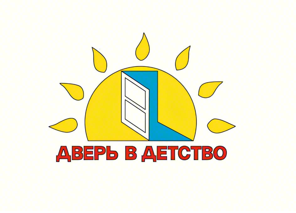 ДВЕРЬ В ДЕТСТВО