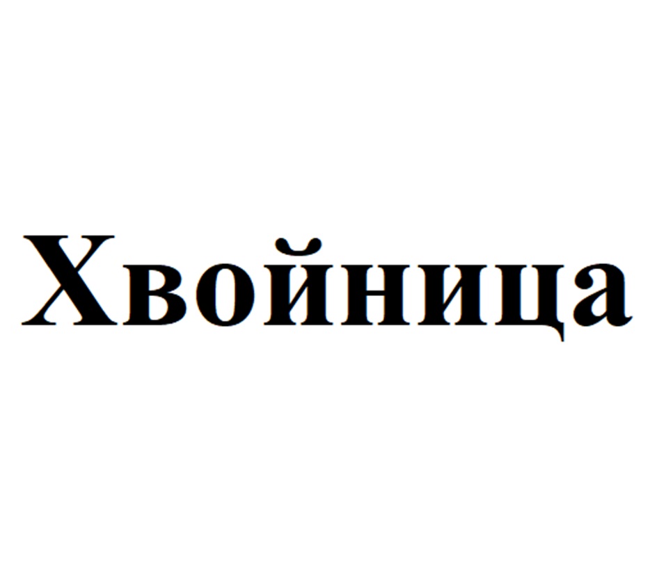 Изображение товарного знака (изобразительный знак)