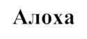 Алоха