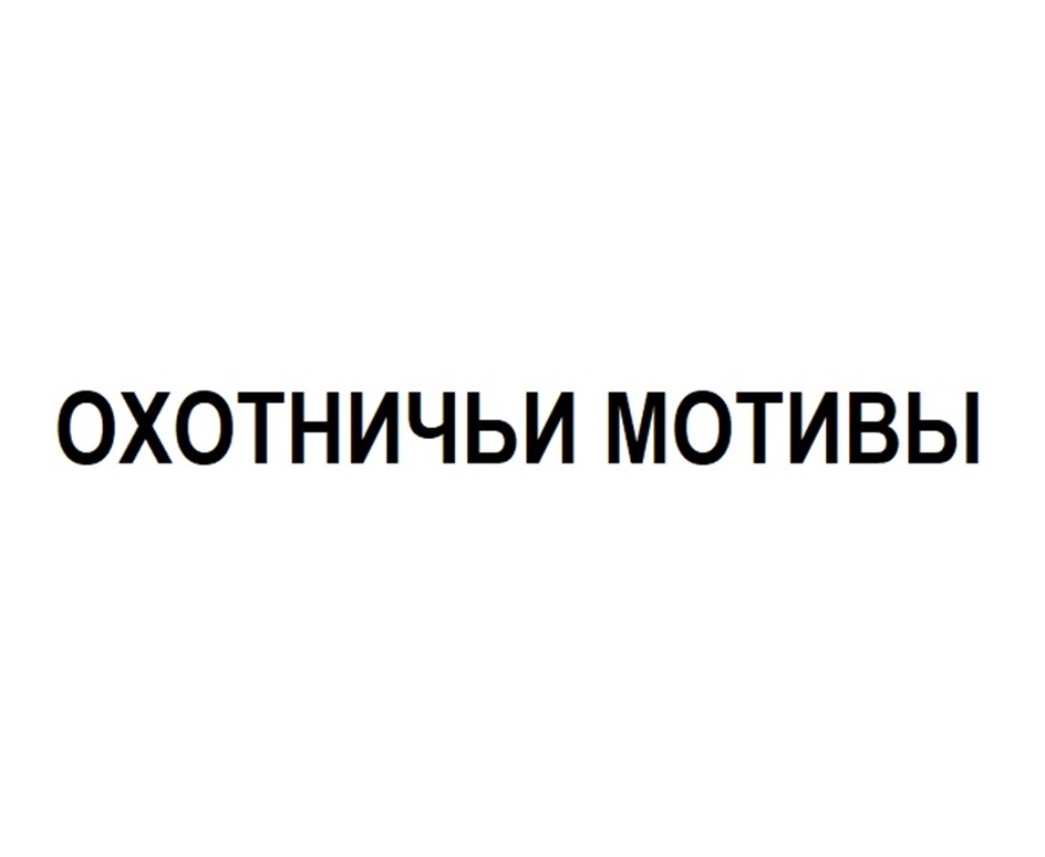 Изображение товарного знака (изобразительный знак)