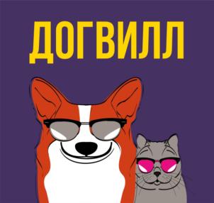 ДОГВИЛЛ