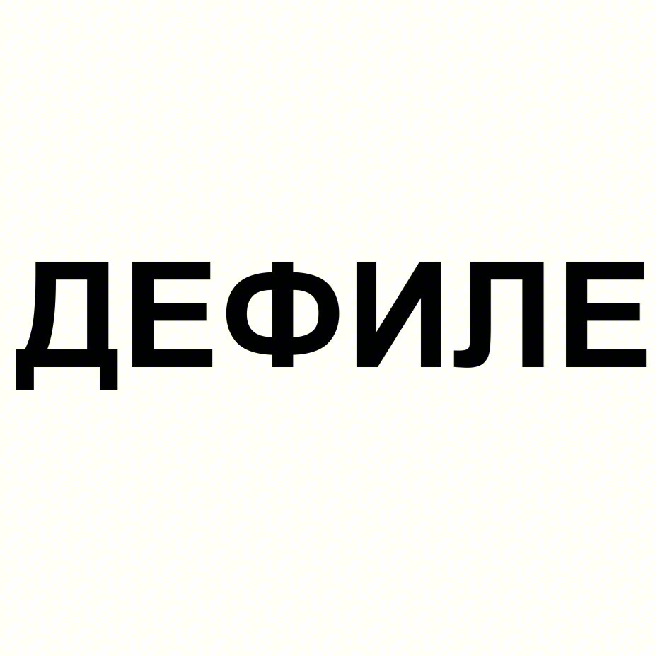 Изображение товарного знака ДЕФИПЕ