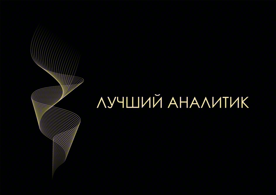 Изображение товарного знака ЛУЧШИЙ АНАЛИТИК