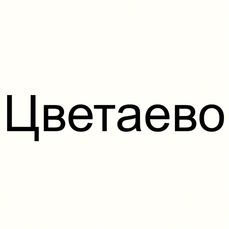 Цветаево