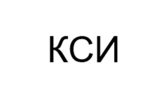 КСИ