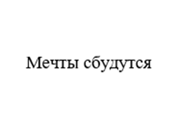 Мечты сбудутся