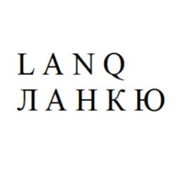 LANQ ЛАНКЮ