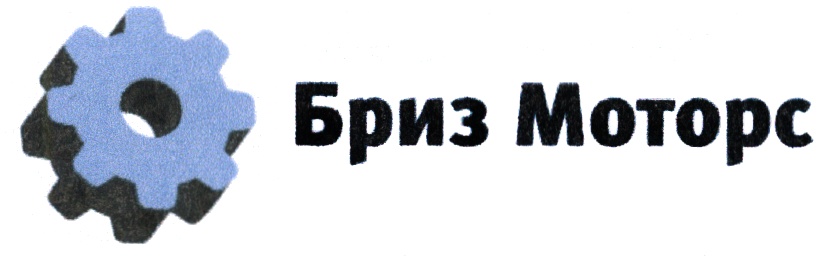Бриз Моторс