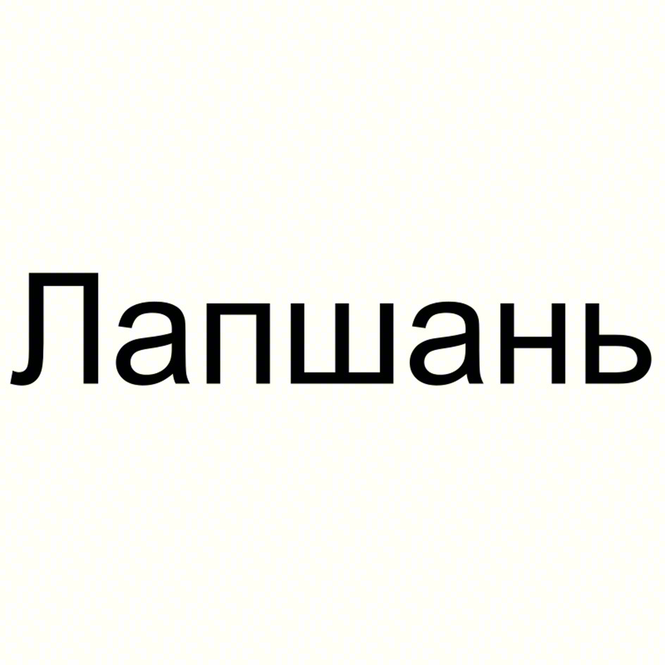 Лапшань